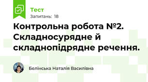 Контрольна робота №2. Складносурядне й складнопідрядне речення. 