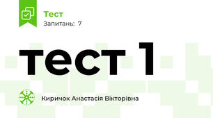 тест 1
