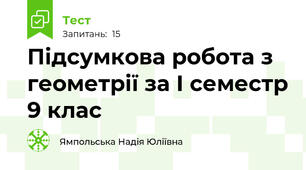 Підсумкова робота з геометрії за І семестр 9 клас