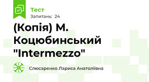 (Копія) М. Коцюбинський "Intermezzo"