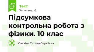 Підсумкова контрольна робота з фізики. 10 клас