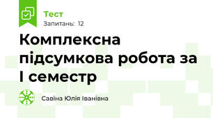 Комплексна підсумкова робота за І семестр