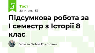 Підсумкова робота за І семестр з Історії 8 клас