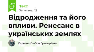  Відродження та його впливи. Ренесанс в українських землях 