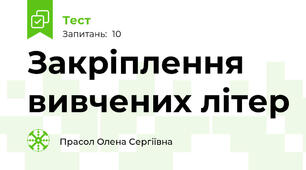 Закріплення вивчених літер