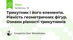 Трикутник і його елементи. Рівність геометричних фігур. Ознаки рівності трикутників