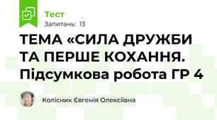 ТЕМА «СИЛА ДРУЖБИ ТА ПЕРШЕ КОХАННЯ. Підсумкова робота ГР 4