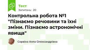 Контрольна робота №1 "Пізнаємо речовини та їхні зміни. Пізнаємо астрономічні явища"