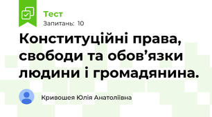Конституційні права, свободи та обов’язки людини і громадянина.