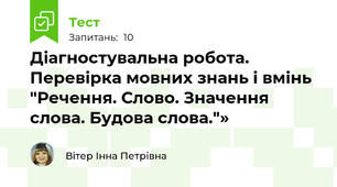 Діагностувальна робота. Перевірка мовних знань і вмінь  "Речення. Слово. Значення слова. Будова слова."» 