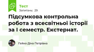 Підсумкова контрольна робота з всесвітньої історії за І семестр. Екстернат.