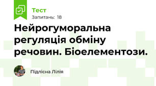 Нейрогуморальна регуляція обміну речовин. Біоелементози.