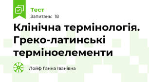 Клінічна термінологія. Греко-латинські терміноелементи