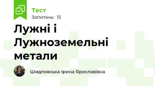 Лужні і Лужноземельні метали