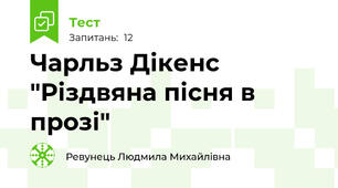 Чарльз Дікенс "Різдвяна пісня в прозі"