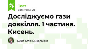 Досліджуємо гази довкілля. 1 частина. Кисень.