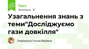 Узагальнення знань з теми"Досліджуємо гази довкілля"