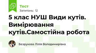 5 клас НУШ Види кутів. Вимірювання кутів.Самостійна робота 