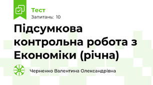 Підсумкова контрольна робота з Економіки (річна)