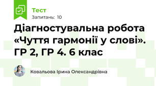 Діагностувальна робота «Чуття гармонії у слові». ГР 2, ГР 4. 6 клас