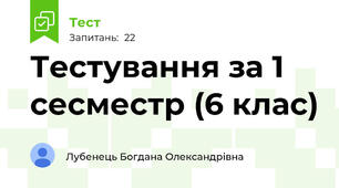 Тестування за 1 сесместр (6 клас)