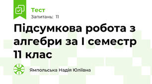 Підсумкова робота з алгебри за І семестр 11 клас