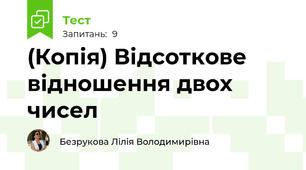 (Копія) Відсоткове відношення двох чисел