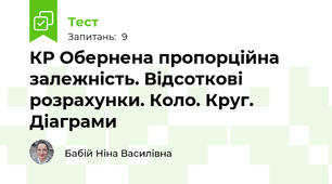 КР Обернена пропорційна залежність. Відсоткові розрахунки. Коло. Круг. Діаграми