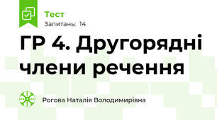 ГР 4. Другорядні члени речення