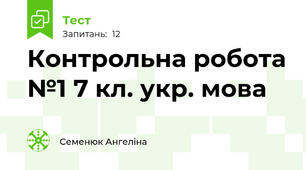 Контрольна робота №1 7 кл. укр. мова