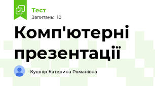 Комп'ютерні презентації