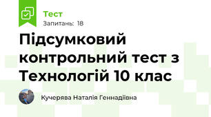 Підсумковий контрольний тест з Технологій 10 клас