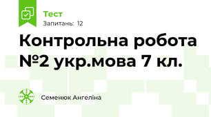 Контрольна робота №2 укр.мова 7 кл.