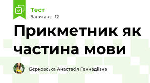 Прикметник як частина мови
