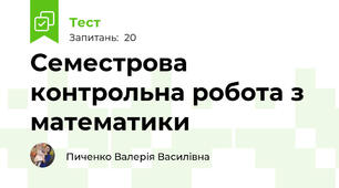 Семестрова контрольна робота з математики