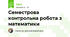 Семестрова контрольна робота з математики