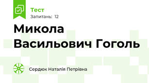 Микола Васильович Гоголь