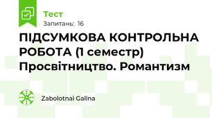 ПІДСУМКОВА КОНТРОЛЬНА РОБОТА (1 семестр) Просвітництво. Романтизм 