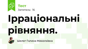 Ірраціональні рівняння.