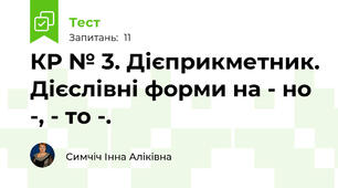 КР № 3. Дієприкметник. Дієслівні форми на - но -, - то -.