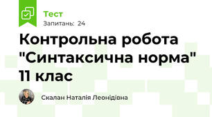  Контрольна робота "Синтаксична норма" 11 клас 