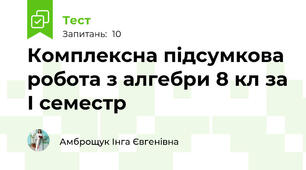 Комплексна підсумкова робота з алгебри 8 кл за І семестр