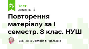 Повторення матеріалу за І семестр. 8 клас. НУШ
