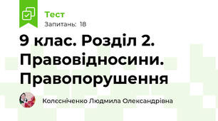 9 клас. Розділ 2. Правовідносини. Правопорушення
