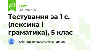 Тестування за 1 с. (лексика і граматика), 5 клас