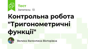 Контрольна робота "Тригонометричні функції"