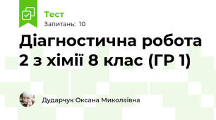 Діагностична робота 2 з хімії 8 клас (ГР 1)