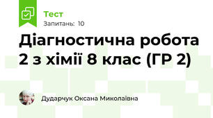 Діагностична робота 2 з хімії 8 клас (ГР 2)