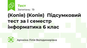 (Копія) (Копія)  Підсумковий тест за І семестр  інформатика 6 клас