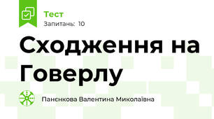 Сходження на Говерлу